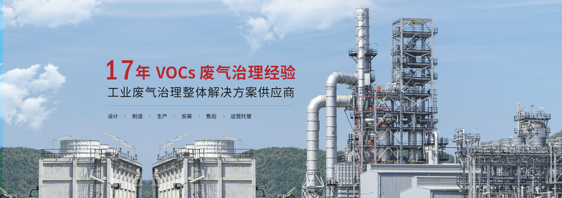 三梯環(huán)境16年VOCs廢氣處理經(jīng)驗(yàn)