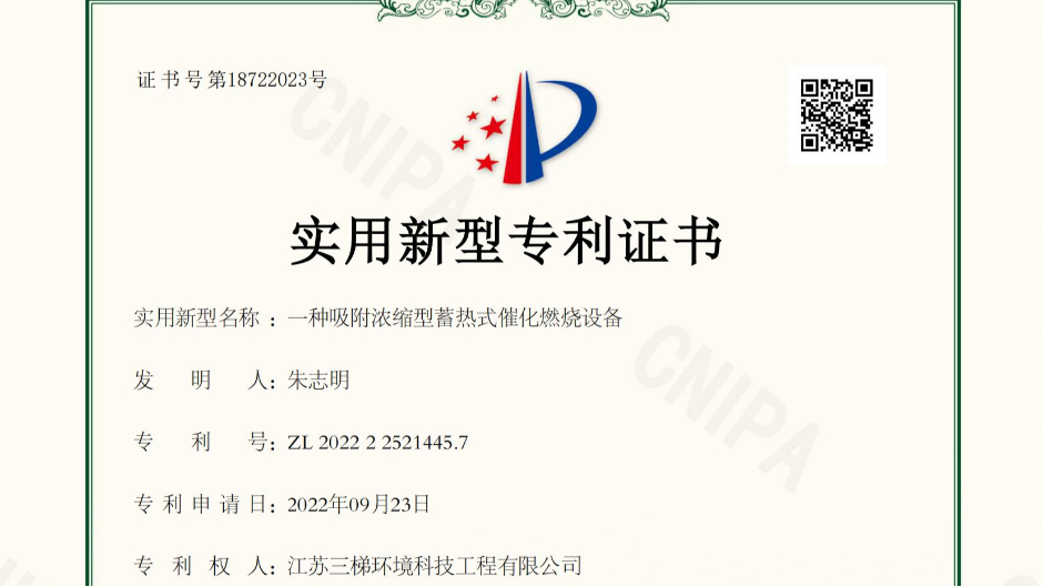 三梯環境獲得“一種吸附濃縮型蓄熱式催化燃燒設備”相關實用新型專利
