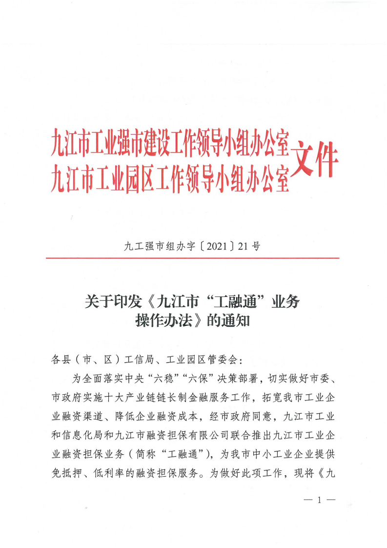 關于印發《九江市“工融通”業務操作辦法》的通知（九工強市組辦字〔2021〕21號 ）(1)_00.png