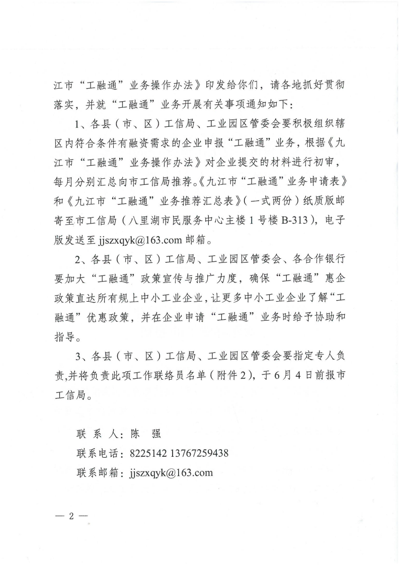 關于印發《九江市“工融通”業務操作辦法》的通知（九工強市組辦字〔2021〕21號 ）(1)_01.png