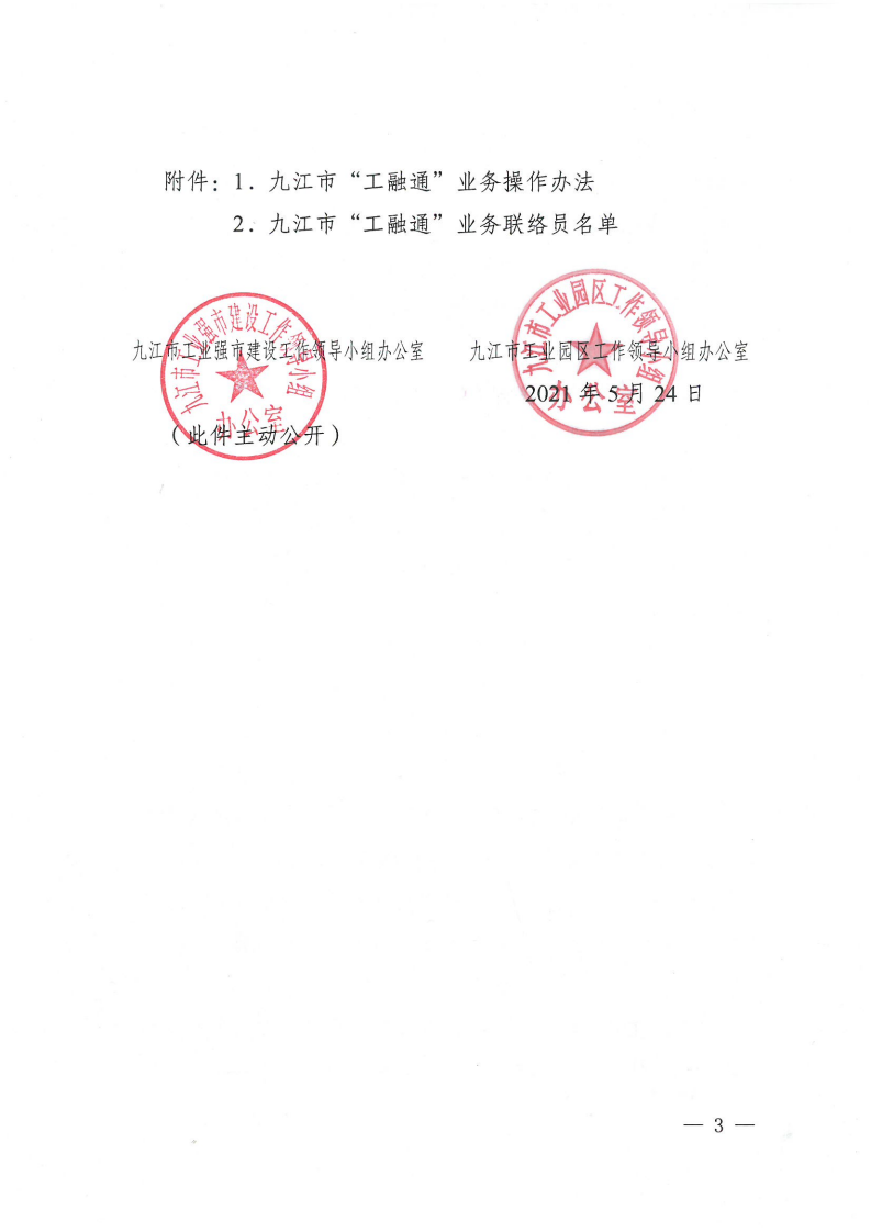 關于印發《九江市“工融通”業務操作辦法》的通知（九工強市組辦字〔2021〕21號 ）(1)_02.png