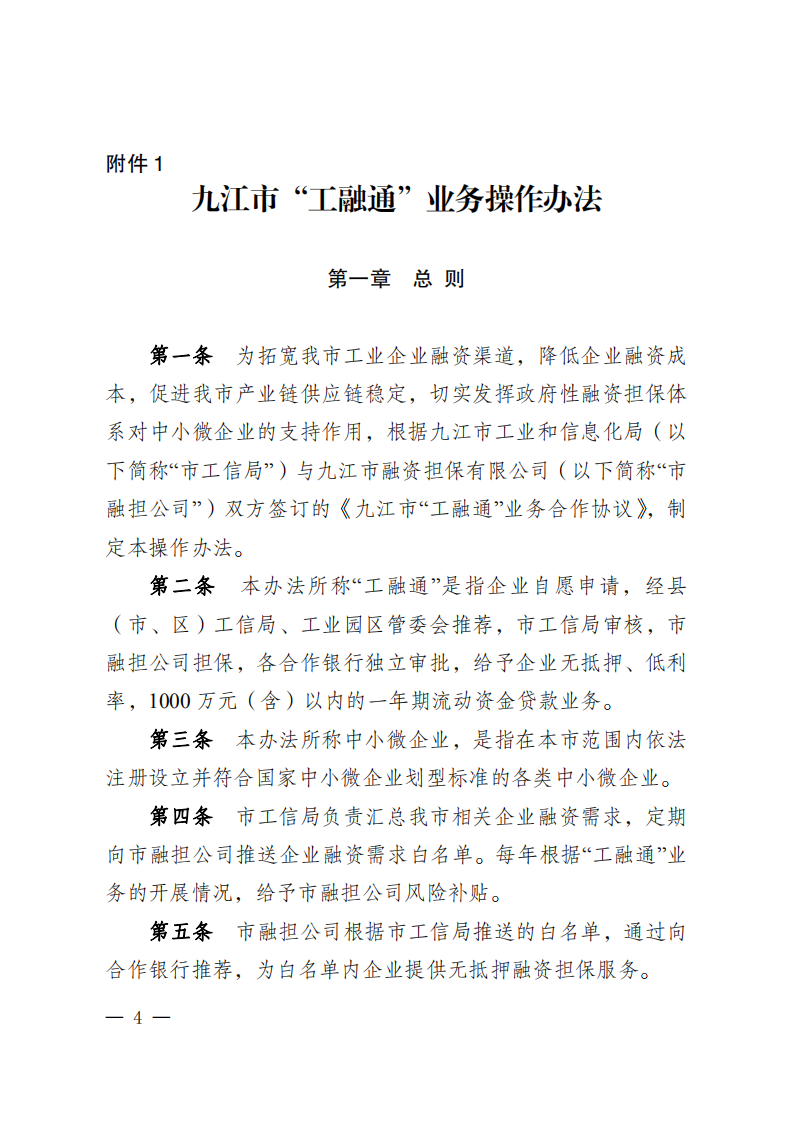 關于印發《九江市“工融通”業務操作辦法》的通知（九工強市組辦字〔2021〕21號 ）(1)_03.png