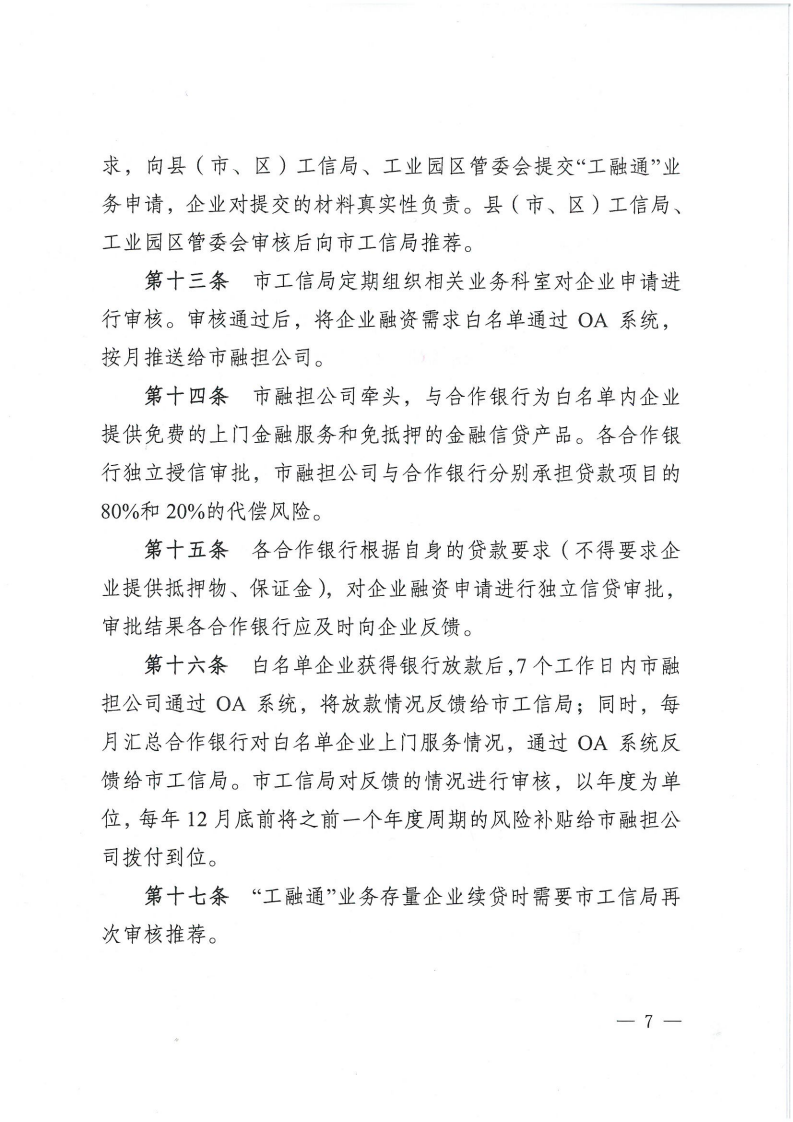 關于印發《九江市“工融通”業務操作辦法》的通知（九工強市組辦字〔2021〕21號 ）(1)_06.png