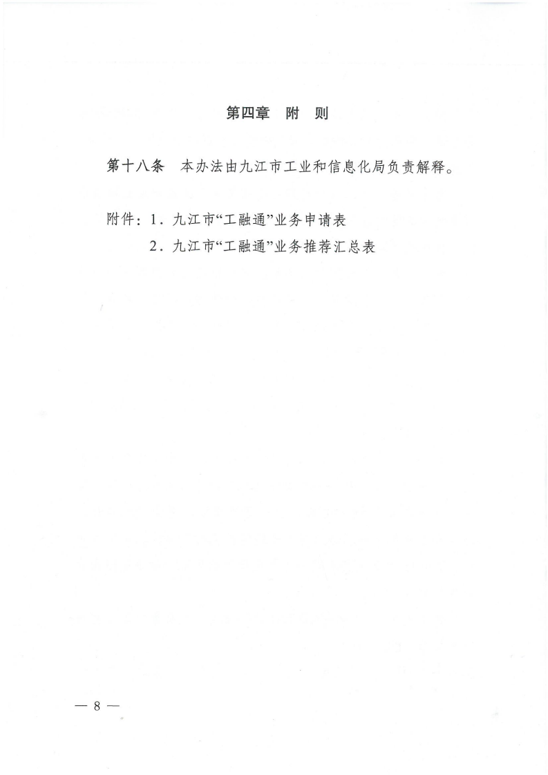 關于印發《九江市“工融通”業務操作辦法》的通知（九工強市組辦字〔2021〕21號 ）(1)_07.png