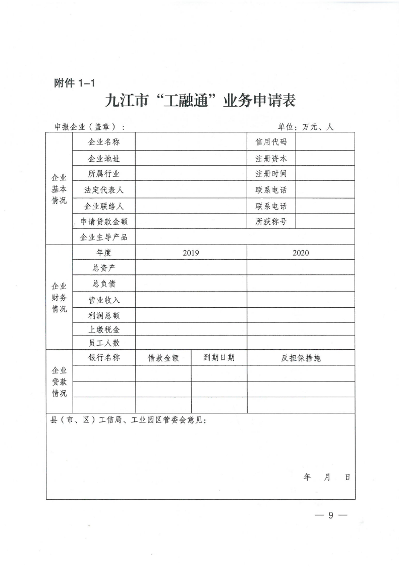 關于印發《九江市“工融通”業務操作辦法》的通知（九工強市組辦字〔2021〕21號 ）(1)_08.png