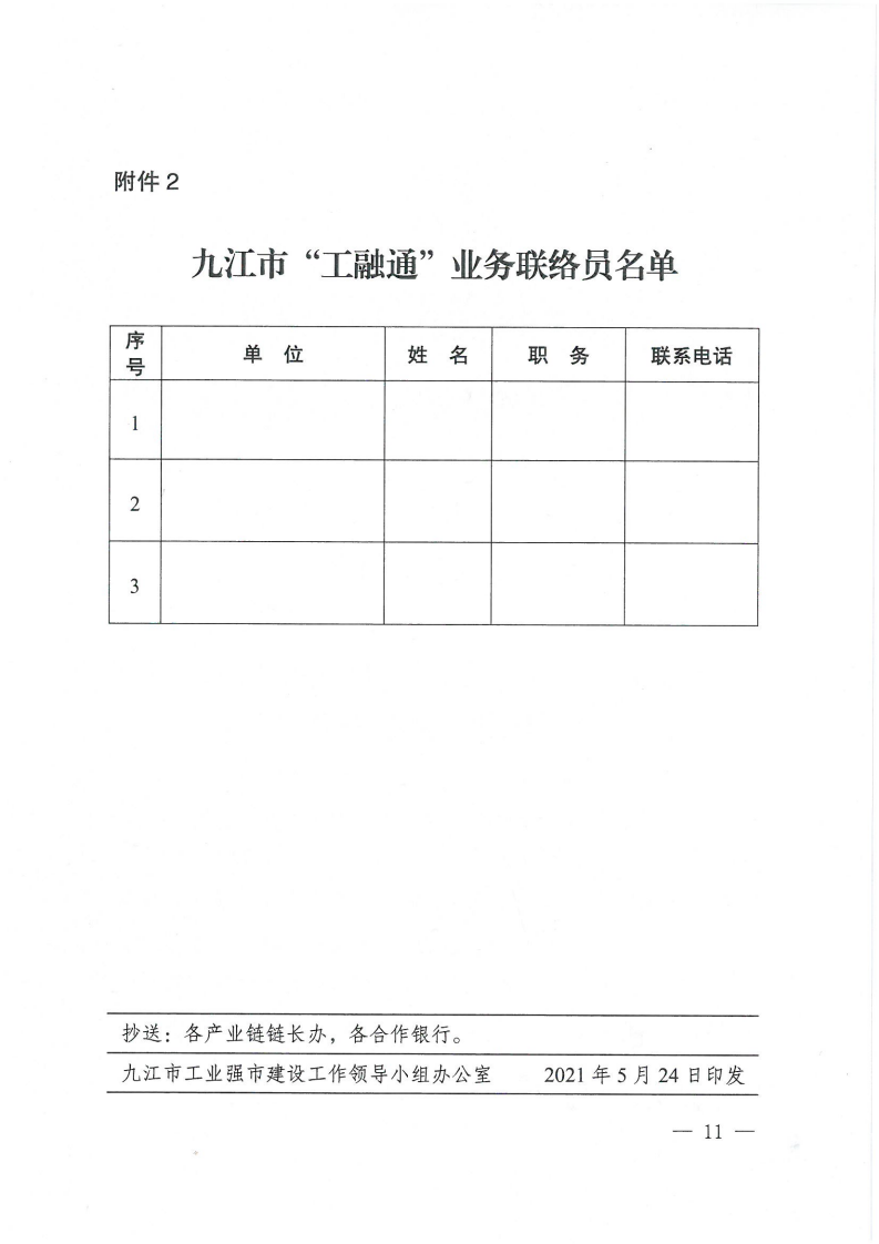 關于印發《九江市“工融通”業務操作辦法》的通知（九工強市組辦字〔2021〕21號 ）(1)_10.png