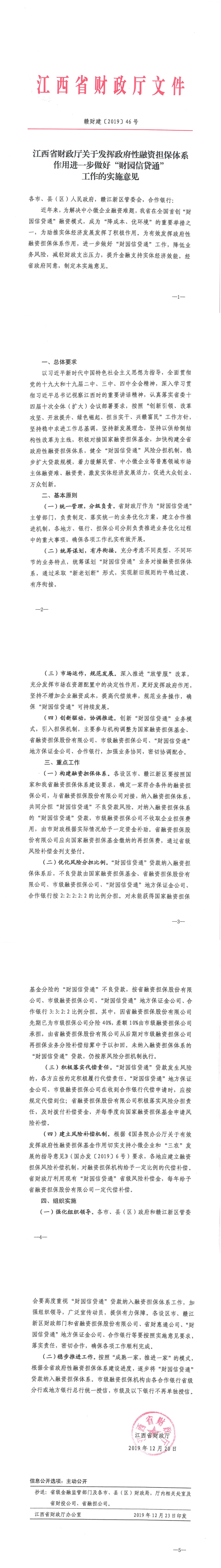 贛財(cái)建【2019】46號  江西省財(cái)政廳關(guān)于發(fā)揮政府性融資擔(dān)保體系作用進(jìn)一步做好“財(cái)園信貸通”工作的實(shí)施意見_0.png