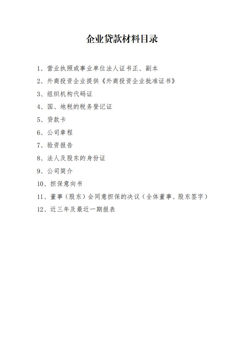 地方批量企業(yè)貸款材料目錄_00.jpg