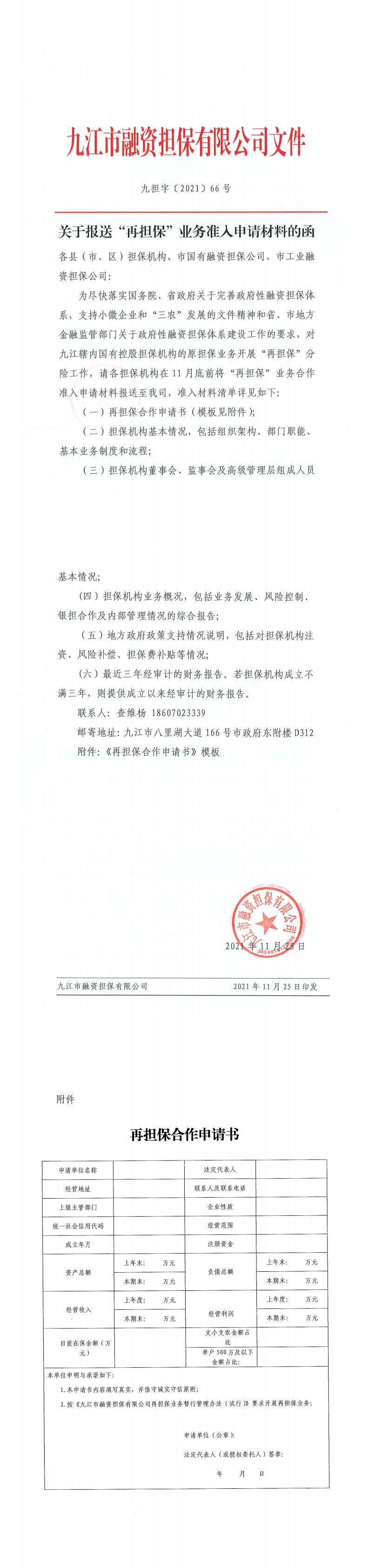 關(guān)于報送“再擔保”業(yè)務準入申請材料的函_0.jpg