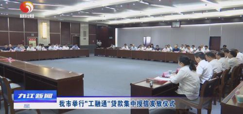 九江市舉行“工融通”貸款集中授信發放儀式